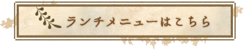 ランチメニューはこちら