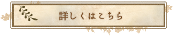 パーティーメニューはこちら