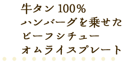 牛タン100％ハンバーグを乗せたビーフシチューオムライスプレート