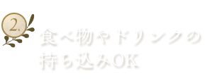 2.食べ物やドリンクの持ち込みOK