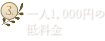 3.一人1000円の低料金