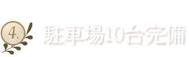 4.駐車場10台完備