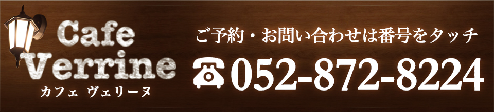 昭和区でおすすめのカフェ「カフェ ヴェリーヌ～Cafe Verrine～」ご予約・お問い合わせは052-872-8224まで